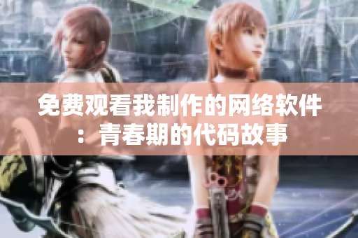 免费观看我制作的网络软件：青春期的代码故事