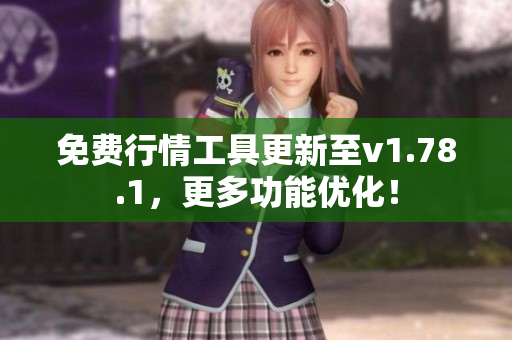 免费行情工具更新至v1.78.1，更多功能优化！