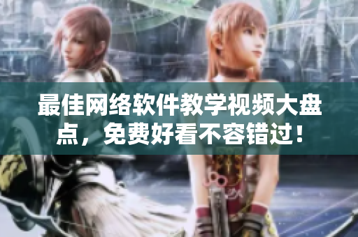 最佳网络软件教学视频大盘点，免费好看不容错过！