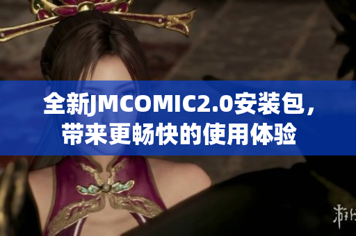 全新JMCOMIC2.0安装包，带来更畅快的使用体验