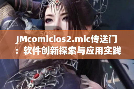 JMcomicios2.mic传送门：软件创新探索与应用实践