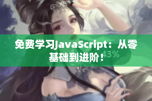 免费学习JavaScript：从零基础到进阶！