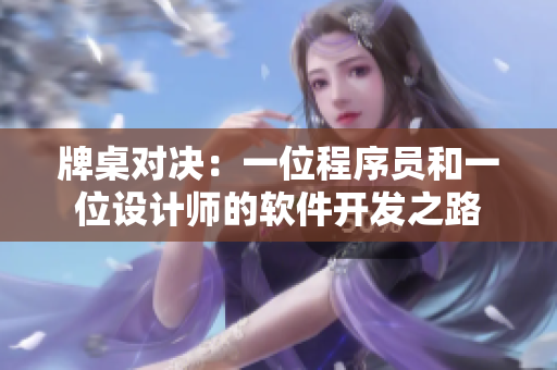 牌桌对决：一位程序员和一位设计师的软件开发之路