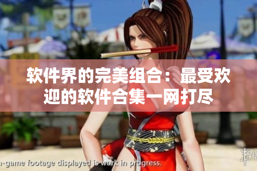 软件界的完美组合：最受欢迎的软件合集一网打尽