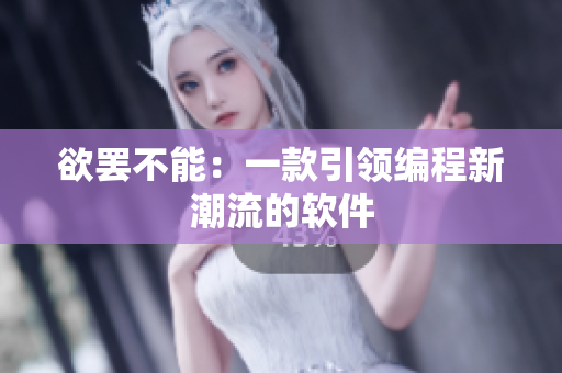 欲罢不能：一款引领编程新潮流的软件