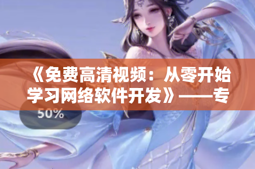 《免费高清视频：从零开始学习网络软件开发》——专注网络软件原创教程推荐！