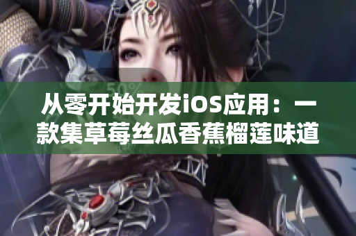从零开始开发iOS应用：一款集草莓丝瓜香蕉榴莲味道于一身的绿巨人软件