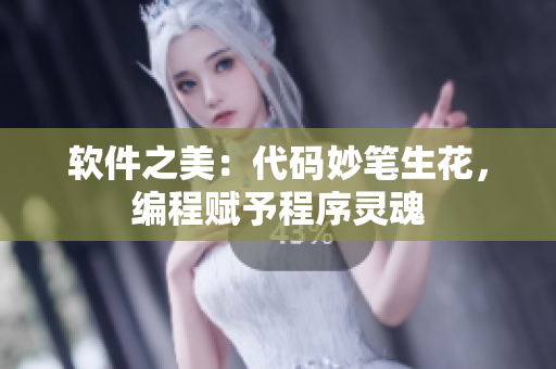 软件之美：代码妙笔生花，编程赋予程序灵魂