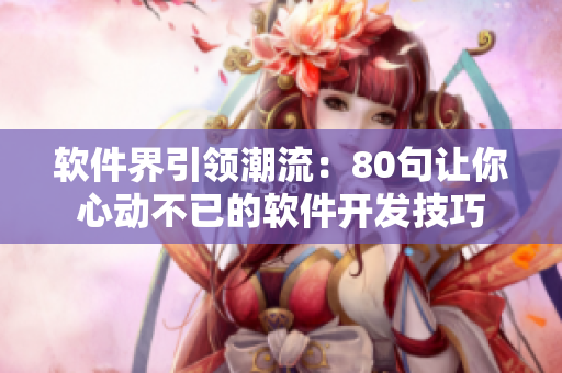 软件界引领潮流：80句让你心动不已的软件开发技巧