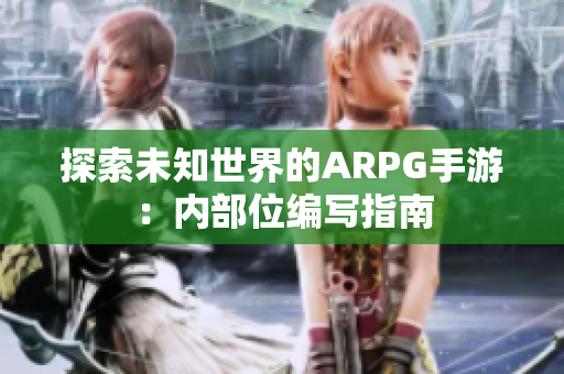探索未知世界的ARPG手游：内部位编写指南