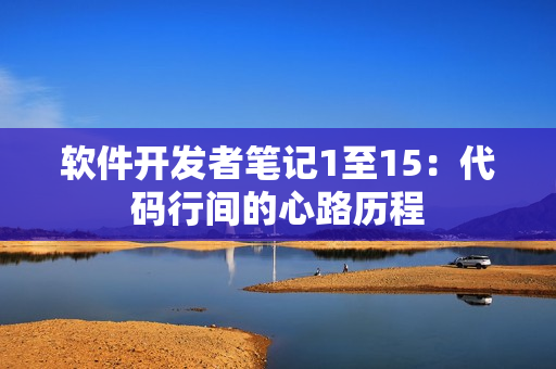 软件开发者笔记1至15：代码行间的心路历程