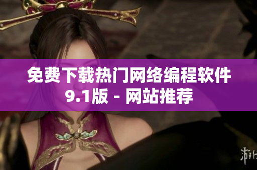 免费下载热门网络编程软件9.1版 - 网站推荐