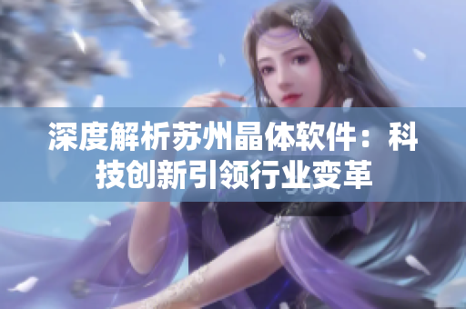 深度解析苏州晶体软件：科技创新引领行业变革