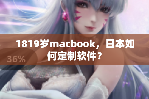 1819岁macbook，日本如何定制软件？