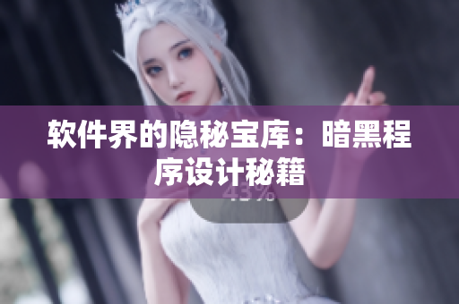 软件界的隐秘宝库：暗黑程序设计秘籍