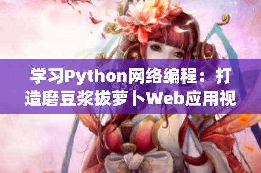 学习Python网络编程：打造磨豆浆拔萝卜Web应用视频教程