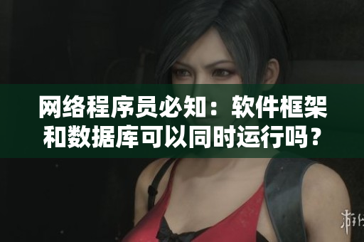 网络程序员必知：软件框架和数据库可以同时运行吗？