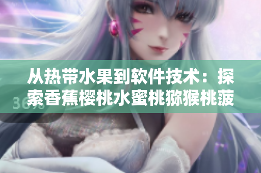从热带水果到软件技术：探索香蕉樱桃水蜜桃猕猴桃菠萝般丰富的网络软件特性