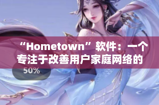 “Hometown”软件：一个专注于改善用户家庭网络的全新工具