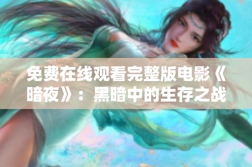 免费在线观看完整版电影《暗夜》：黑暗中的生存之战