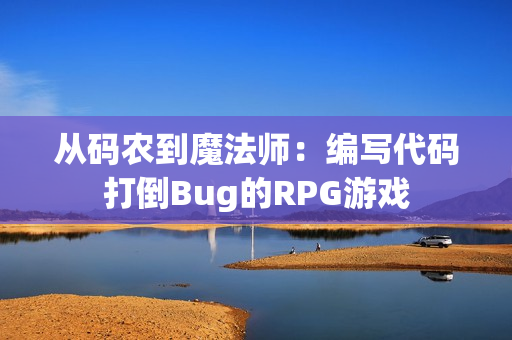 从码农到魔法师：编写代码打倒Bug的RPG游戏