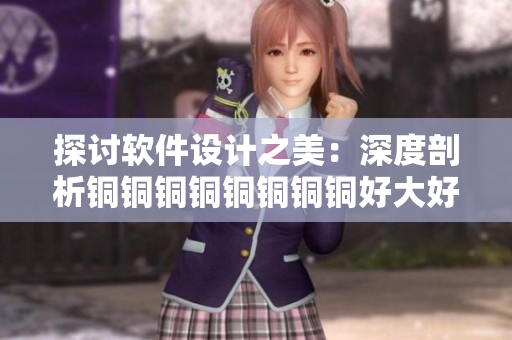 探讨软件设计之美：深度剖析铜铜铜铜铜铜铜铜好大好深板