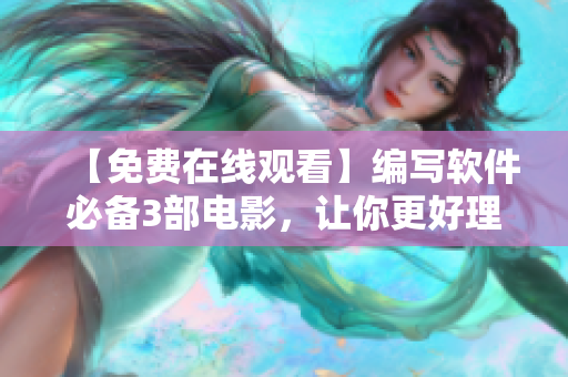 【免费在线观看】编写软件必备3部电影，让你更好理解软件开发过程