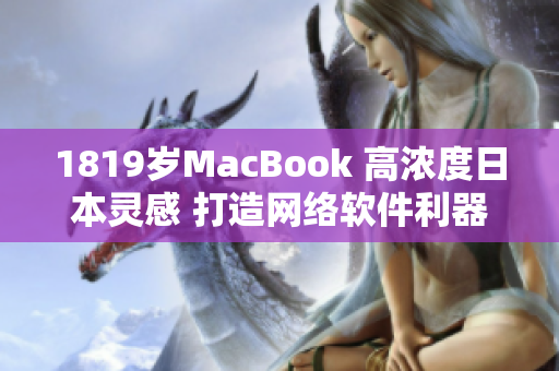 1819岁MacBook 高浓度日本灵感 打造网络软件利器
