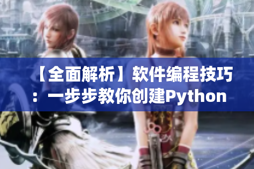 【全面解析】软件编程技巧：一步步教你创建Python Web应用!