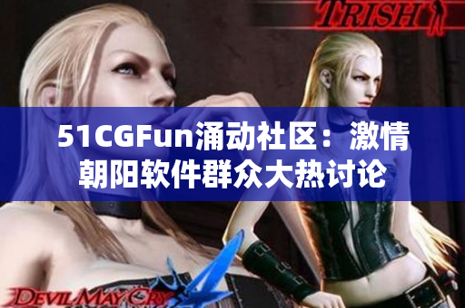 51CGFun涌动社区：激情朝阳软件群众大热讨论