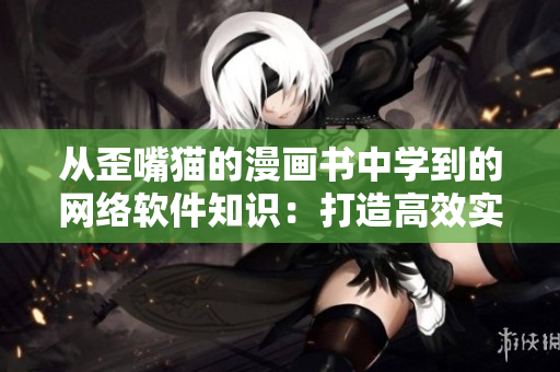 从歪嘴猫的漫画书中学到的网络软件知识：打造高效实用的程序设计