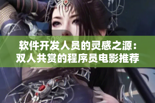 软件开发人员的灵感之源：双人共赏的程序员电影推荐