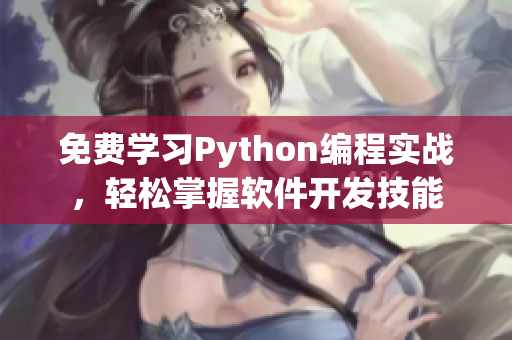免费学习Python编程实战，轻松掌握软件开发技能
