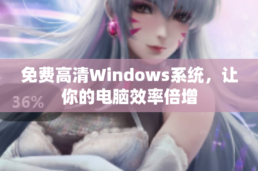 免费高清Windows系统，让你的电脑效率倍增