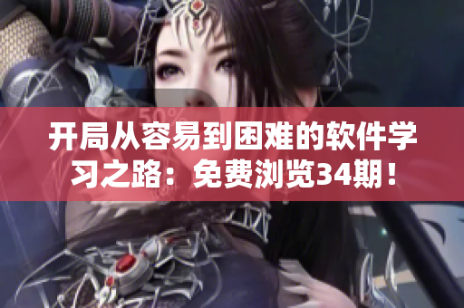开局从容易到困难的软件学习之路：免费浏览34期！