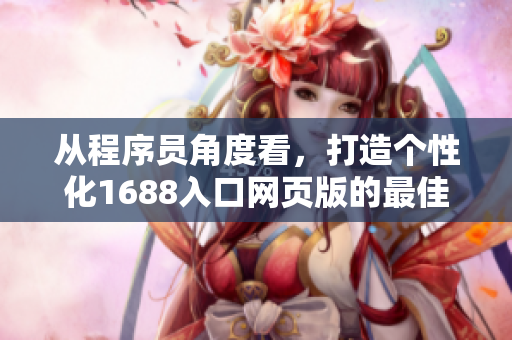从程序员角度看，打造个性化1688入口网页版的最佳实践
