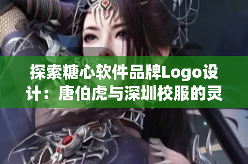 探索糖心软件品牌Logo设计：唐伯虎与深圳校服的灵感启示