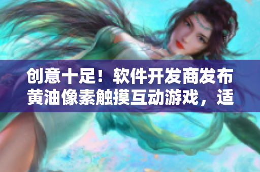 创意十足！软件开发商发布黄油像素触摸互动游戏，适合所有年龄层！