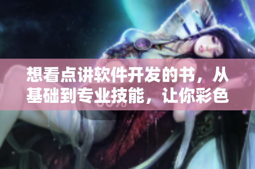 想看点讲软件开发的书，从基础到专业技能，让你彩色生活更有趣