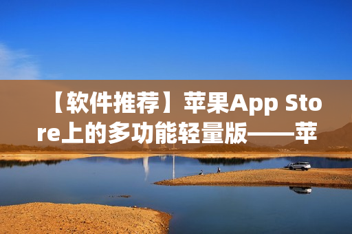 【软件推荐】苹果App Store上的多功能轻量版——苹果91简版