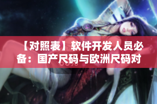 【对照表】软件开发人员必备：国产尺码与欧洲尺码对照