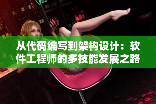 从代码编写到架构设计：软件工程师的多技能发展之路