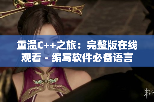 重温C++之旅：完整版在线观看 - 编写软件必备语言