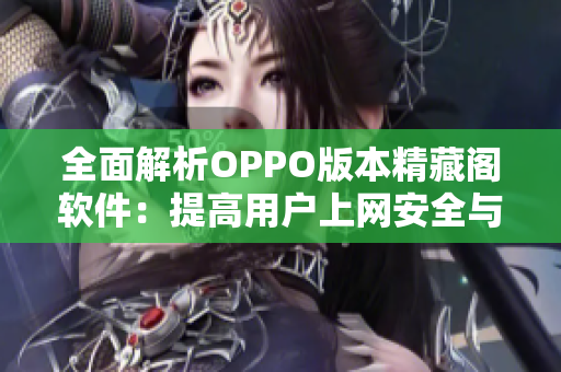 全面解析OPPO版本精藏阁软件：提高用户上网安全与速度
