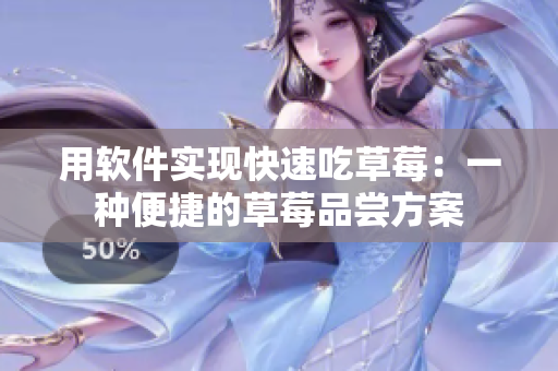 用软件实现快速吃草莓：一种便捷的草莓品尝方案