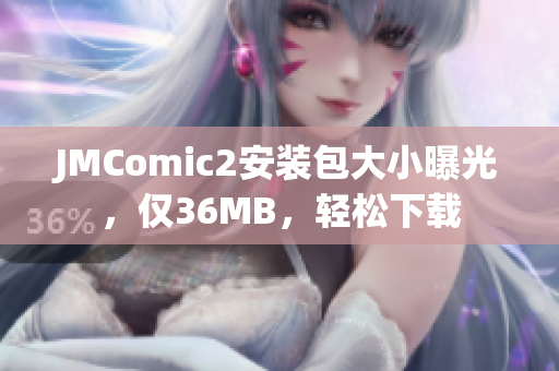 JMComic2安装包大小曝光，仅36MB，轻松下载