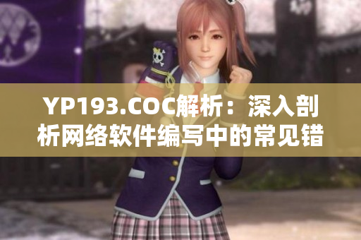 YP193.COC解析：深入剖析网络软件编写中的常见错误与解决方案