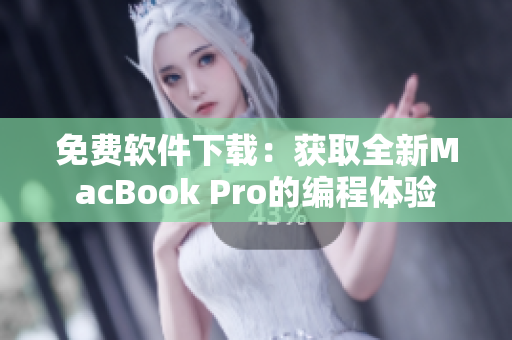 免费软件下载：获取全新MacBook Pro的编程体验