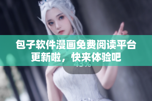 包子软件漫画免费阅读平台更新啦，快来体验吧