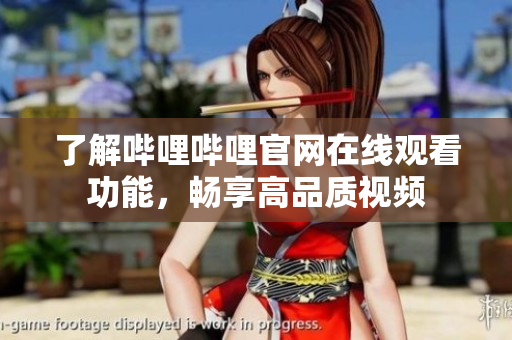 了解哔哩哔哩官网在线观看功能，畅享高品质视频
